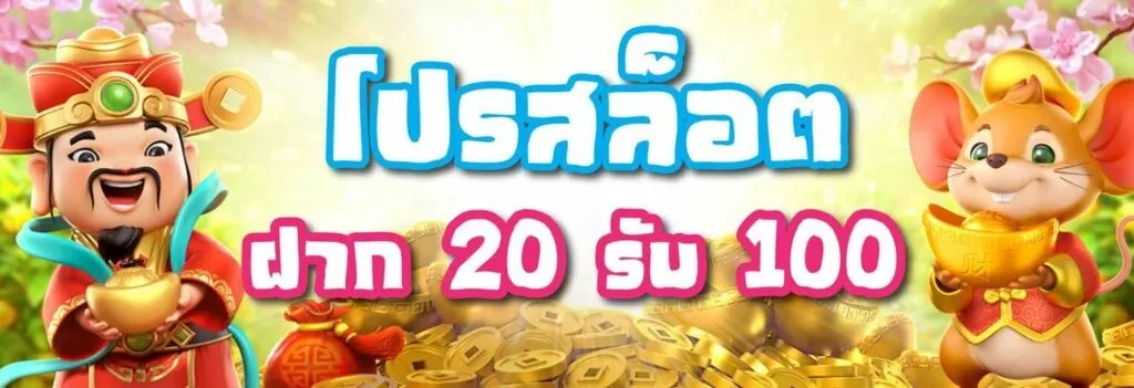 สล็อต ฝาก ถอน วอ เลท 20 รับ 100